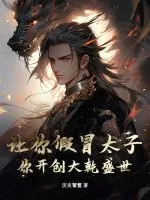 《让你假冒太子，你开创大乾盛世？》小说封面