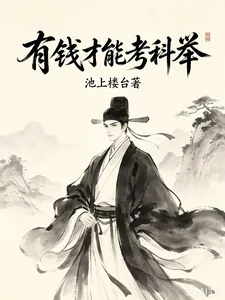《有钱才能考科举》小说封面