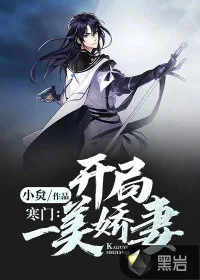 《寒门：开局一美娇妻》小说封面