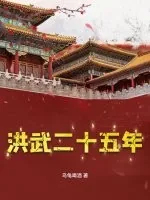 《洪武二十五年》小说封面