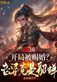 《三国：开局被赐婚？老婆竟是貂蝉》小说封面