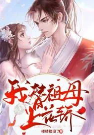 《我替祖母上花轿》小说封面