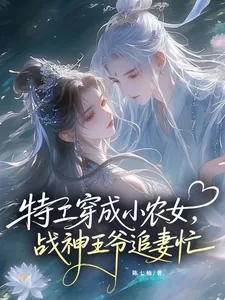 《特工穿成小农女：战神王爷追妻忙》小说封面