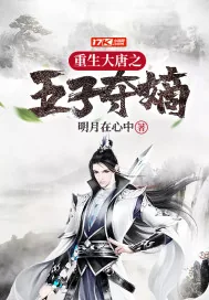 《重生大唐之五子夺嫡》小说封面