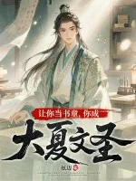 《让你当书童，你成大夏文圣》小说封面