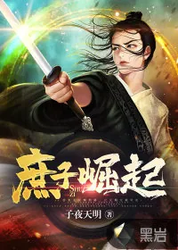 《庶子崛起》小说封面