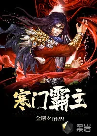 《寒门霸主》小说封面
