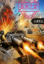 《美洲之龙》小说封面