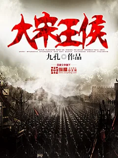《大宋王侯》小说封面