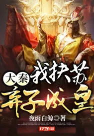 《大秦:我扶苏,弃子成皇》小说封面