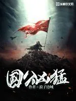 《国公凶猛》小说封面