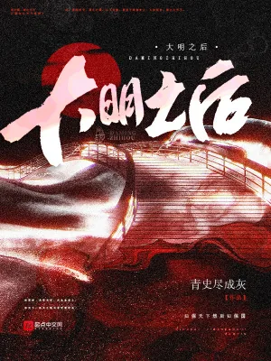 《大明之后》小说封面