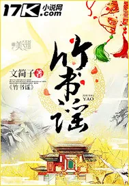 《竹书谣》小说封面
