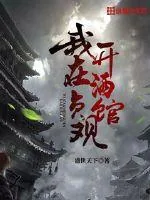 《我在贞观开酒馆》小说封面