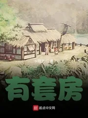 《我在明末有套房》小说封面