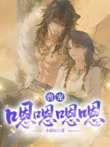 《兽宠：嗯嗯嗯嗯》小说封面