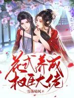 《花式养成权臣大佬》小说封面