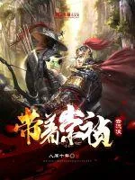 《带着崇祯去流浪》小说封面