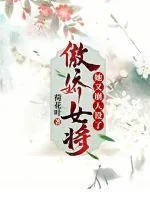 《傲娇女将她又崩人设了》小说封面