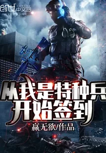 《从我是特种兵开始签到》小说封面