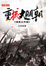 《重振大明朝》小说封面