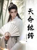 《天命纨绔》小说封面