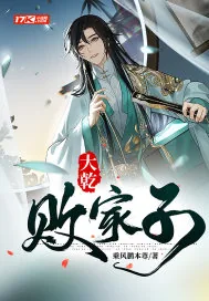 《大乾败家子》小说封面