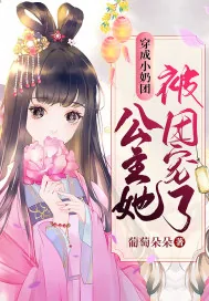 《穿成小奶团，公主她被团宠了！》小说封面