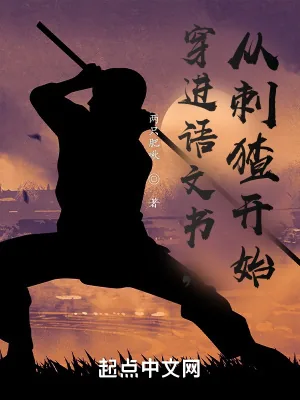 《穿进语文书，从刺猹开始》小说封面
