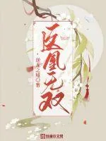 《医凰无双》小说封面