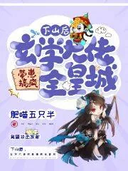《下山后，玄学大佬带崽搞疯全皇城》小说封面
