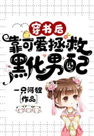 《穿书后靠可爱拯救黑化男配》小说封面