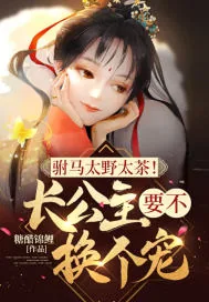 《驸马太野太茶！长公主要不换个宠？》小说封面