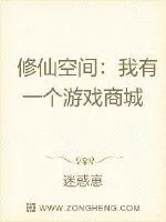 《修仙空间：我有一个游戏商城》小说封面