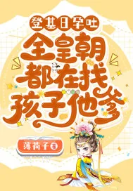 《登基日孕吐，全皇朝都在找孩子他爹》小说封面