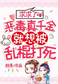 《求求了，恶毒真千金就想被乱棍打死》小说封面