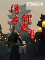 《绣衣御史》小说封面