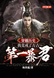 《穿越历史：我竟成了万古第一暴君》小说封面
