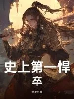 《史上第一悍卒》小说封面