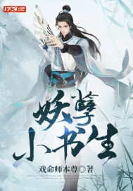 《妖孽小书生》小说封面