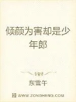《倾颜为害却是少年郎》小说封面