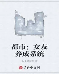 《都市：女友养成系统》小说封面