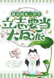 《暴君闺女三岁半,立志要当大反派》小说封面