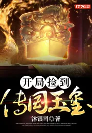《开局捡到传国玉玺》小说封面