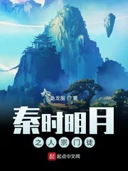 《秦时明月之人宗门徒》小说封面