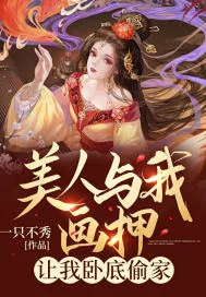 《美人与我画押，让我卧底偷家》小说封面