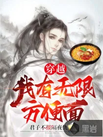 《穿越：我有无限方便面》小说封面