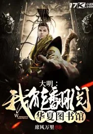 《大明：我能翻阅华夏图书馆》小说封面