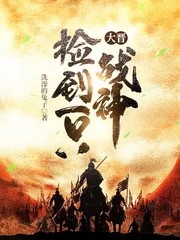 《大晋捡到一只战神》小说封面