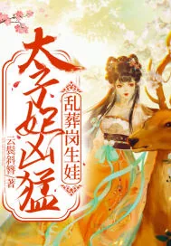 《太子妃凶猛，乱葬岗生娃》小说封面
